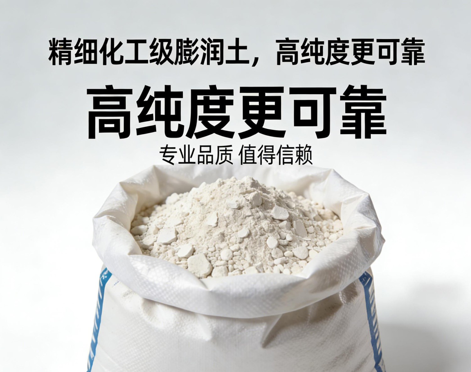 精细化工级膨润土