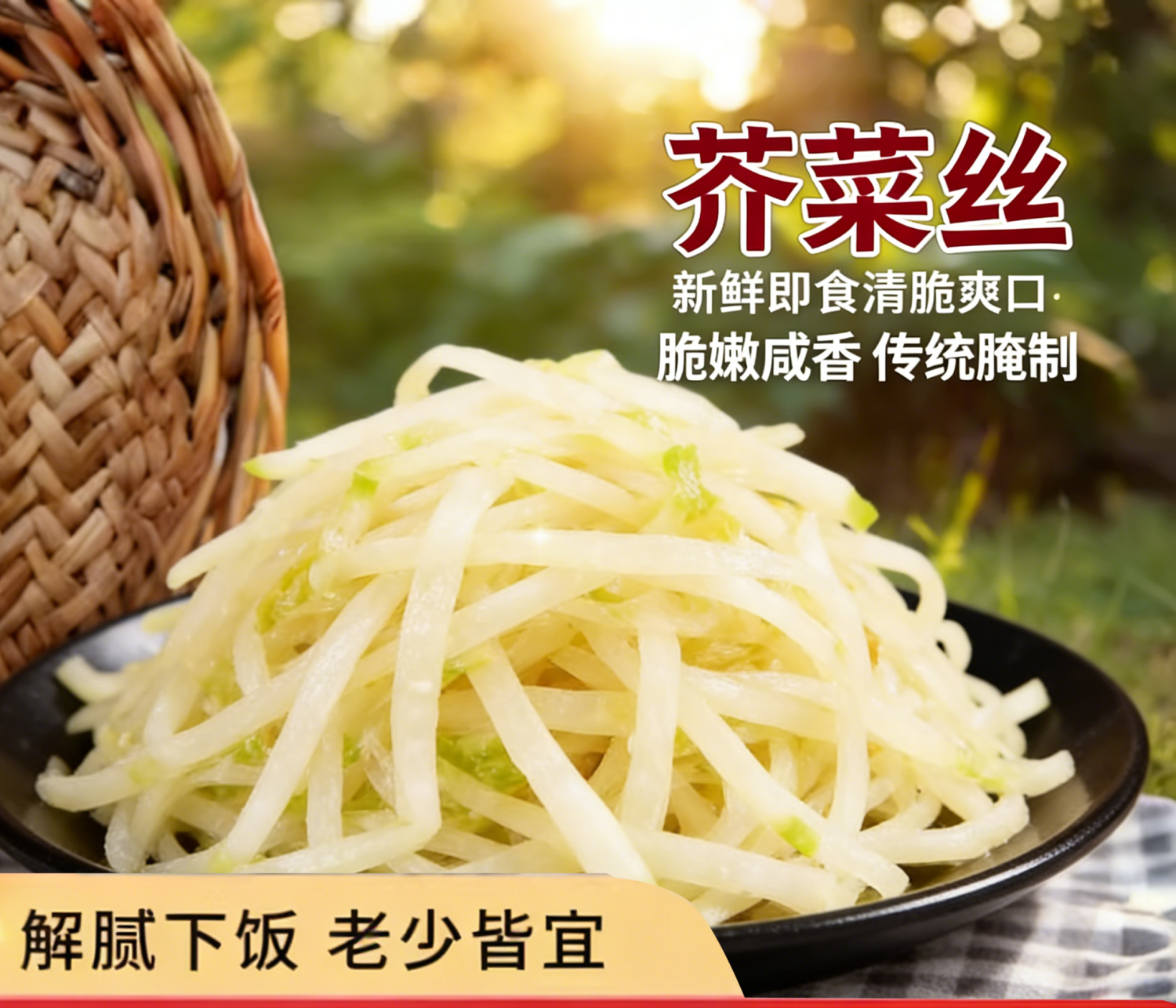芥菜丝