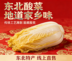 东北酸菜